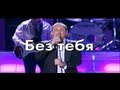 Стас Михайлов - Без тебя (Караоке Official video StasMihailov) 