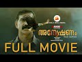 അന്വേഷണം FULL MOVIE Malayalam WebSeries