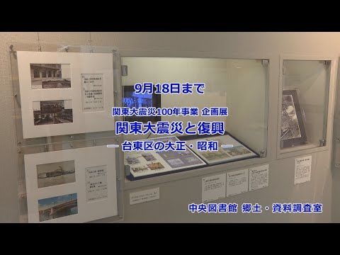 Exposição do Projeto do 100º Aniversário do Grande Terremoto de Kanto "Grande Terremoto e Recuperação de Kanto - Eras Taisho e Showa no Distrito de Taito" (Sala de Pesquisa de História Local e Materiais da Biblioteca Central)...Esta exposição terminou.