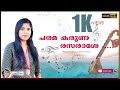 Parama Karuna | പരമ കരുണ | Acsa Renji | K.V Saimon | Malayalam Christian Worship Songs