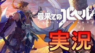 【最果てのバベル】リセマラ？興味ないね！ アナデンっぽいゲームやっていく ストーリー実況#1
