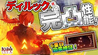 【原神】ディルック完凸お祝い動画！６重目性能に涙！