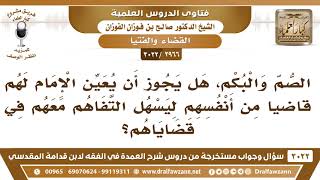 [2966 -3022] الصم والبكم هل يجوز أن يعين الإمام لهم قاضياً من أنفسهم ليسهل التفاهم معهم في قضاياهم؟ image