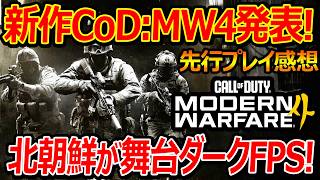 【CoD:MW4】新作CoD:MW4発表! 北朝鮮が舞台!!『マルチ先行プレイの感想』【実況者ジャンヌ】