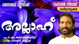 Download lagu Allah | K.G.Markose | O M Karuvarakundu | Naushad Kannur | Thasbeeh mp3 Download lagu Allah | K.G.Markose | O M Karuvarakundu | Naushad Kannur | Thasbeeh mp3