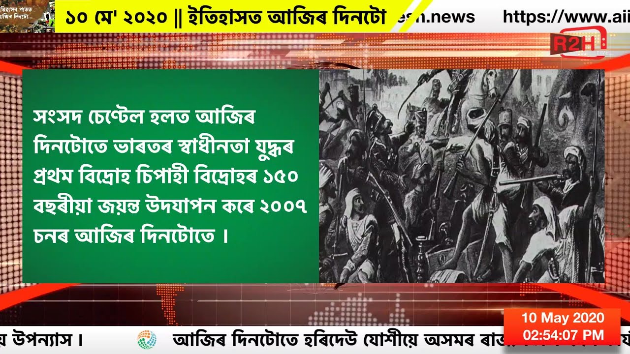 ১০ মে' ২০২০, ইতিহাসত আজিৰ দিনটো