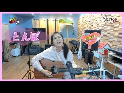 돈보 (나가부찌쯔요시) Cover by 미기 MIGI 長渕剛 トンボ 돔보, 톤보, 톰보