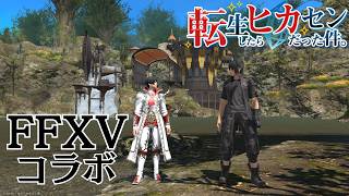 #88【アサヒ役声優】一カ月ぶりのエオルゼア！FFXVコラボやっていく！　※ネタバレあり【FINAL FANTASY XIV】【転ヒカ】【初見プレイ】