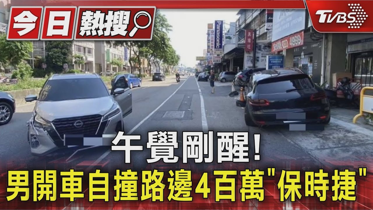 午睡剛醒疑恍神撞400萬保時捷！　彰化男駕駛「越偏越右」自撞釀禍