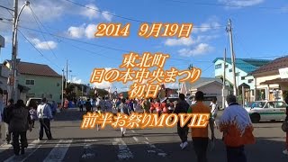 preview picture of video '東北町　日の本中央まつり２０１４【　東北ゼロＭＯＶＩＥ　】【　初日お祭り前半　long　】　９月１９日　ワイド画質７２０ｐ'