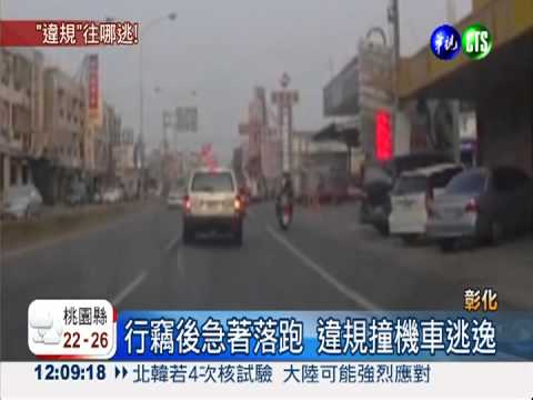 罪加一等! 行竊落跑再撞人逃逸