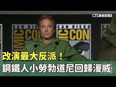 改演最大反派！　「鋼鐵人」小勞勃道尼回歸漫威