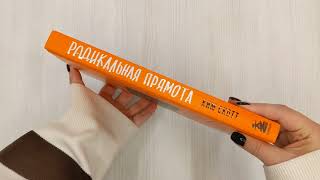Видео о книге Радикальная прямота. Как управлять людьми, не теряя человечности