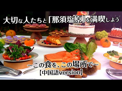 和您珍視的人們一同享受「那須鹽原」吧～美食，就在此處～