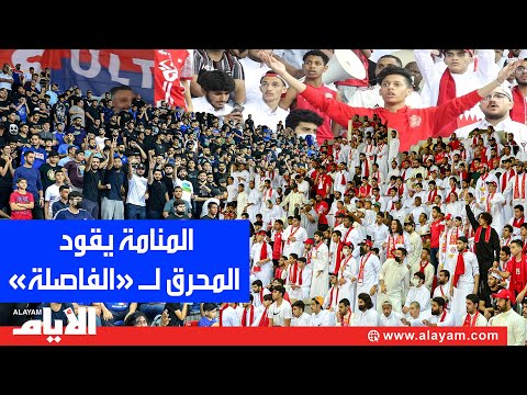 المنامة يحرم المحرق من لقب «دوري زين السلاوي» ويقوده لـ «الفاصلة»