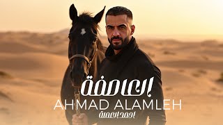 العاصفة - احمد العملة