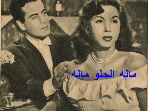 فريد الأطرش  ماله الحلو ماله