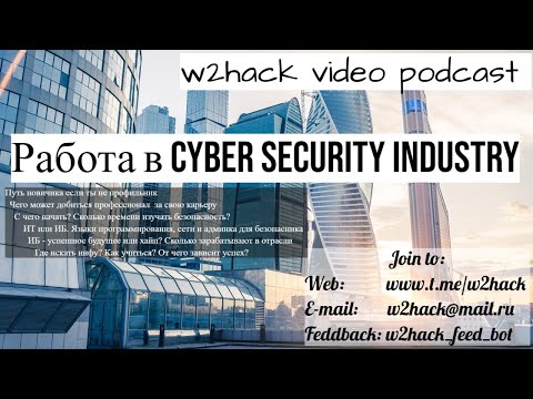 , title : '#w2hack video podcast. Подкаст 2. Работа в cyber security industry. Путь новичка, возможности профи'