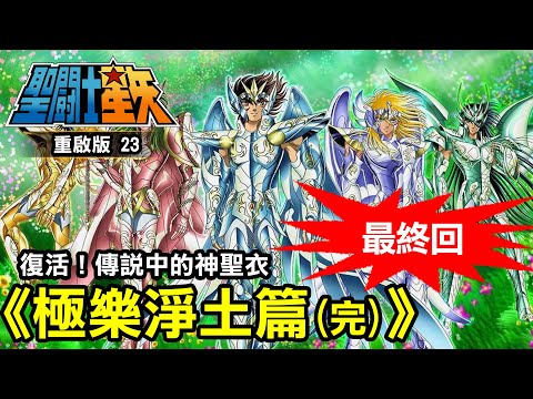 聖鬥士星矢23【復活!傳說中的神聖衣】