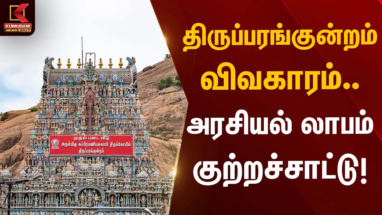 திருப்பரங்குன்றம் விவகாரம்… அரசியல் லாபம் குற்றச்சாட்டு! |  Madurai HighCourt | ThiruparakundramCase