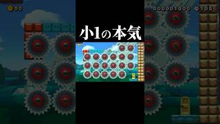 小学１年の本気がまさかの結果だった #マリオメーカー2 #shorts #マリメ2