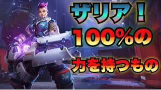 【オーバーウォッチ】ザリア！サージで一蹴！！【overwatch実況】