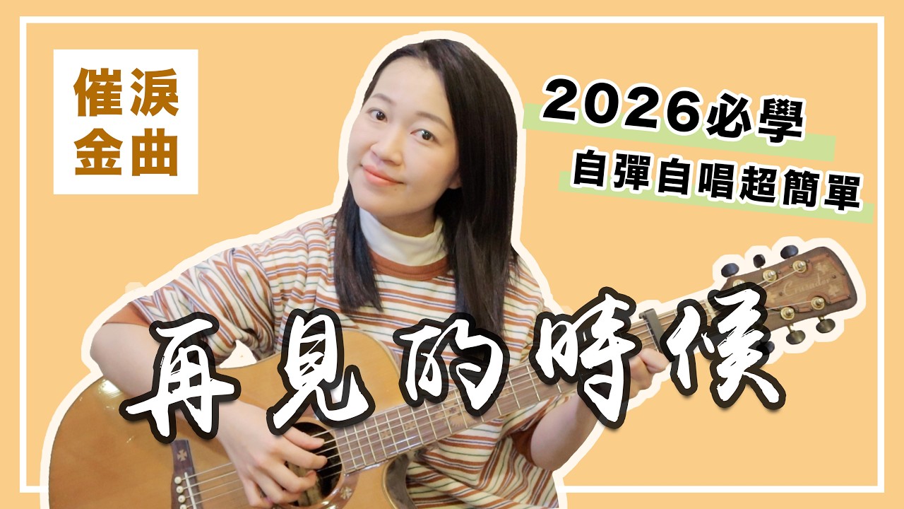 【 米米の吉他小宇宙 #32】洪佩瑜－再見的時候｜初學友善 / 超簡單吉他教學 / 初學適用 / 自信心++