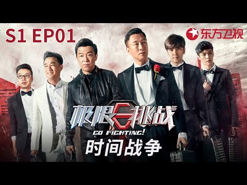 经典重温！六男神上演极限追击,黄渤被红唇狂吻！ #极限挑战第一季 Go Fighting S1 EP01 FULL