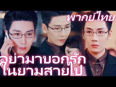 [พากย์ไทย] อย่ามาบอกรักในยามสายไป | เธอเป็นมะเร็ง เขากลับสนใจแค่แฟนใหม่แพ้ขนหมา #dramabox