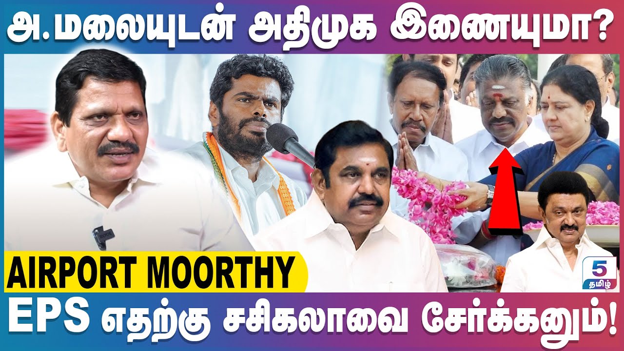 அதிமுக பாஜக ஒன்று சேரும் சூழல் ஊருவாகும் | Airport Moorthi