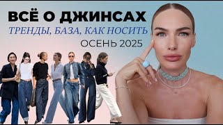 ВСЁ ЧТО НУЖНО ЗНАТЬ О ДЖИНСАХ в 2025 | Главные тренды и как выбрать