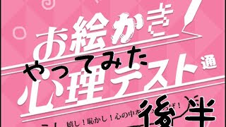 ［お絵かき心理テスト２］後半