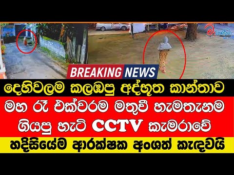 දෙහිවලම කලඹපු අද්භූත කාන්තාව CCTV කැමරාවේ මහ රෑ එක්වරම මතුවී හැමතැනම ගියපු හැටි මෙන්න