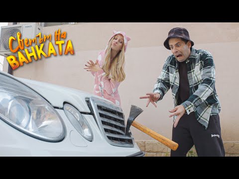 КАКВО МИ НАПРАВИ НА КОЛАТА!?!?!?