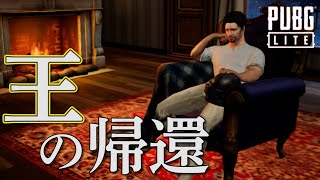 【PUBG LITE】１年半ぶりにあの男が帰ってきた!! ～ゾン勝王の挑戦 #1～