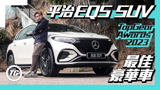 2023年最佳豪華車︱Mercedes-Benz EQS SUV 580 4Matic｜TopGear HK 極速誌