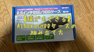 【猿でもできる】AINEXのHDDケースの組み立て方