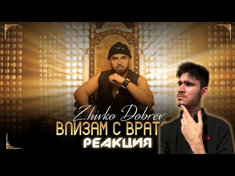 ZHIVKO DOBREV - VLIZAM S VRATATA | Reaction