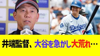 井端監督、大谷を急かし大荒れ…