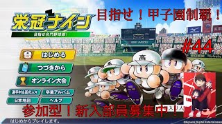 [参加型栄冠ナイン]リスナーと一緒に目指せ！全国制覇！　初見さん大歓迎　#44 　パワプロ