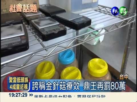 誇稱金針菇療效 鼎王再罰100萬