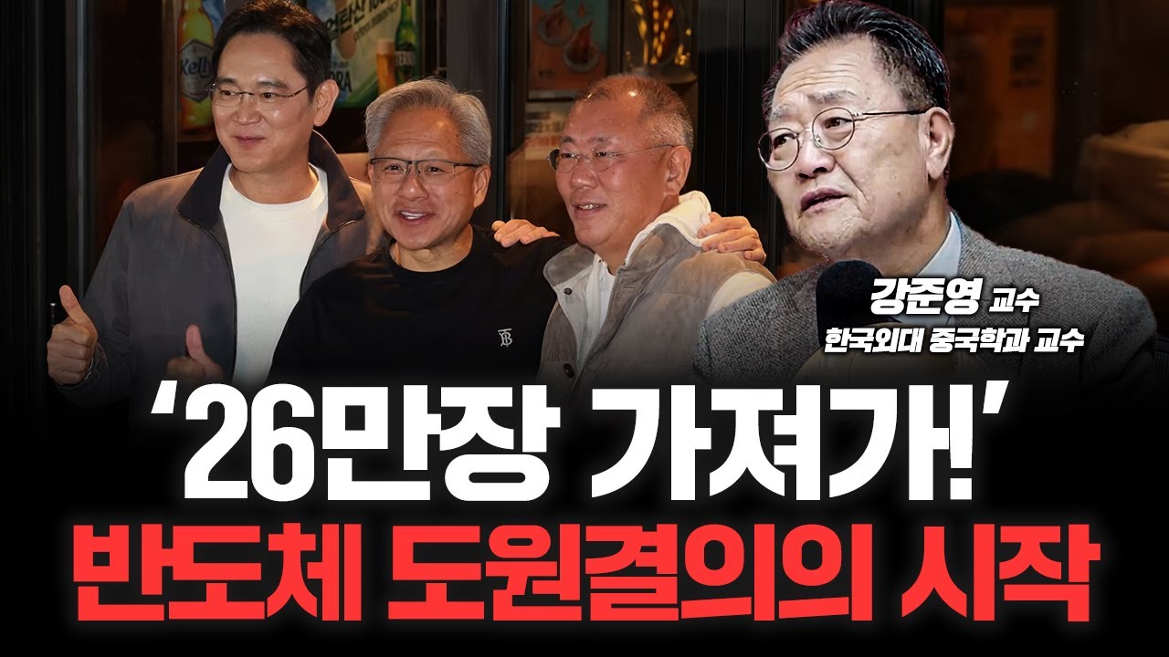 '우린 앞으로 깐부!' 젠슨 황의 26만장을 본 중국의 반응 |  강준영 한국외대 중국학과 교수 [심층인터뷰]