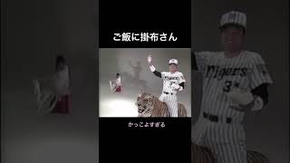 ご飯に掛布さん　#shorts