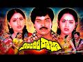 Kondaveeti Raja Movie Chiranjeevi Vijayashanti Radha Telugu Superhit Action Movie