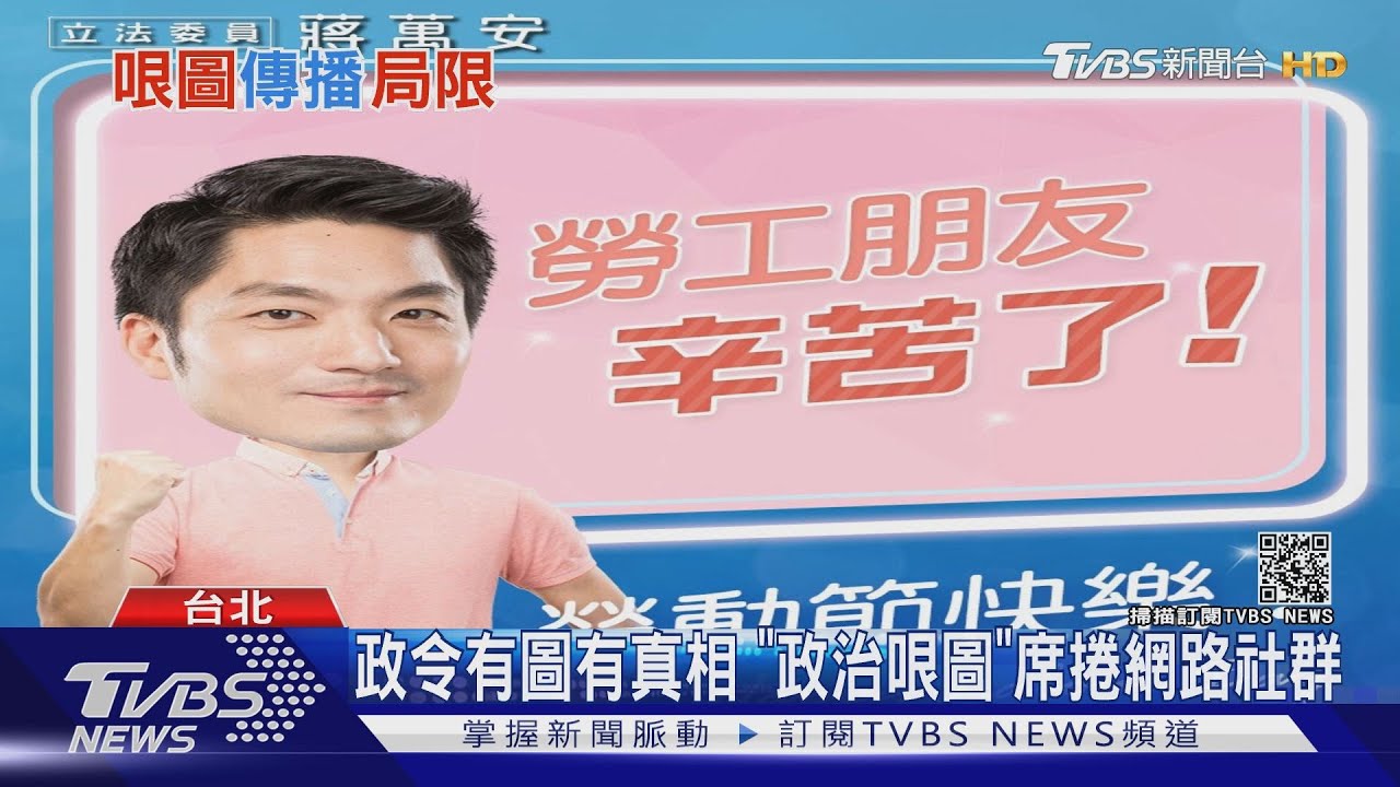 「政治哏圖」你跟上了沒? 「政令圖文化」光看圖還要