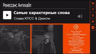 ХАРАКТЕРНЫЕ ДЛЯ РЕПЕРОВ СЛОВА (ЭЛДЖЕЙ, БАСТА, МИЯГИ & ЭНДШПИЛЬ, PHARAON И ДРУГИЕ)