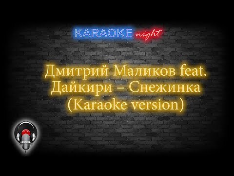 Дмитрий Маликов и Дайкири-Снежинка (Karaoke version)