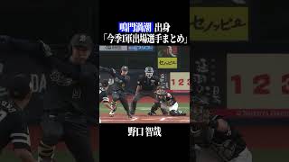 【鳴門渦潮高】出身パ・リーグ選手まとめ #shorts