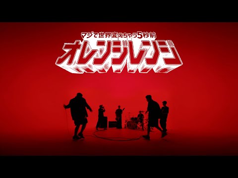 ORANGE RANGE – マジで世界変えちゃう5秒前 (Music Video)