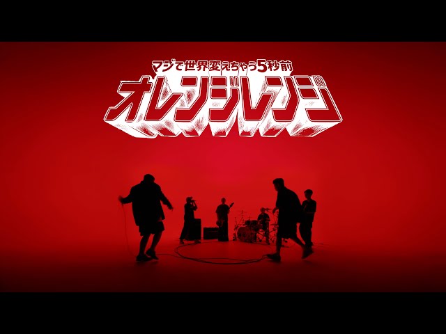 ORANGE RANGE 新曲「マジで世界変えちゃう5秒前」MUSIC VIDEOが公開!久しぶりのメンバー5人でのバンドシーンやシュールな決めポーズも! 2 YouTubeサムネイル